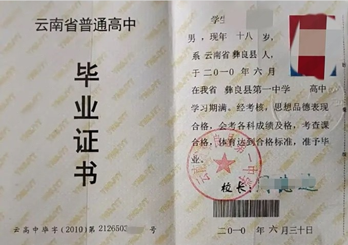 沿滩云南省彝良县第一中学高中毕业证样本