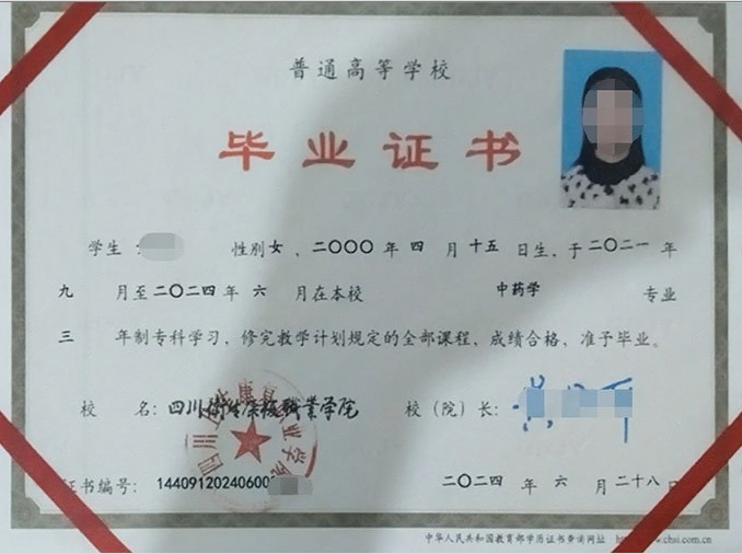 四川卫生康复职业学院2024年普通全日制专科毕业证书样本图片（中药学）